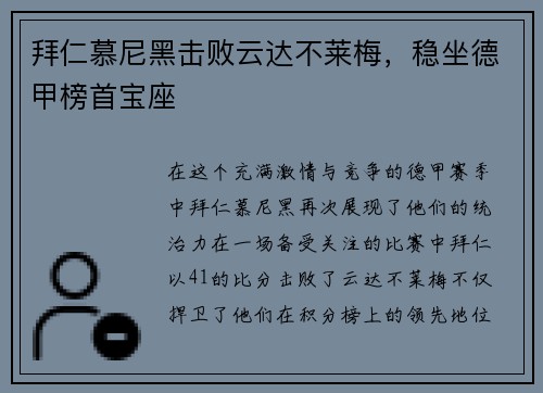 拜仁慕尼黑击败云达不莱梅，稳坐德甲榜首宝座