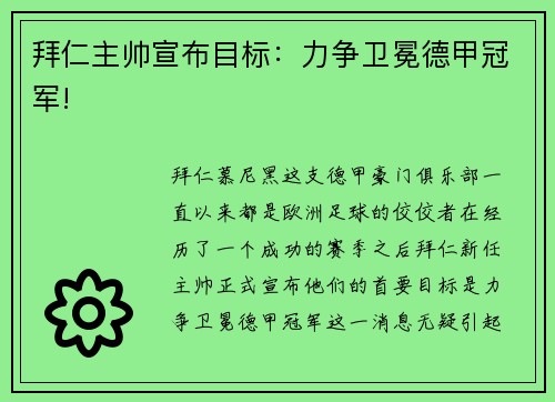 拜仁主帅宣布目标：力争卫冕德甲冠军!