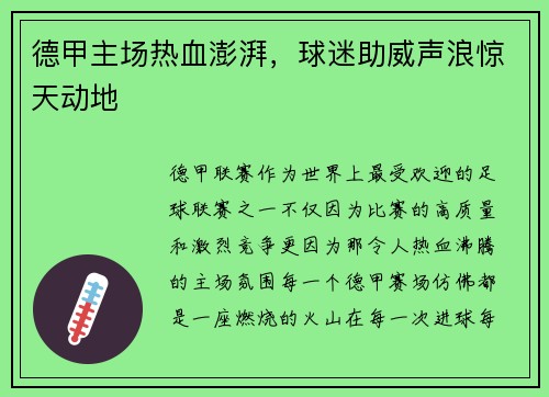 德甲主场热血澎湃，球迷助威声浪惊天动地