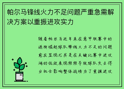 帕尔马锋线火力不足问题严重急需解决方案以重振进攻实力
