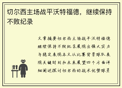 切尔西主场战平沃特福德，继续保持不败纪录