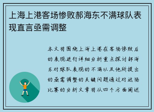 上海上港客场惨败郝海东不满球队表现直言亟需调整