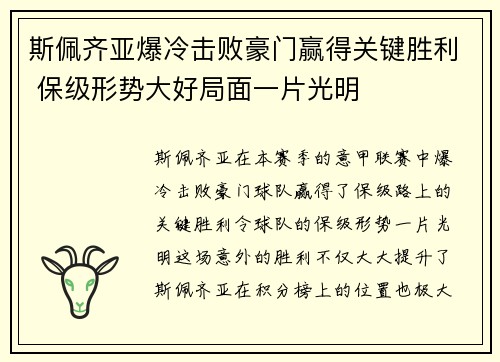 斯佩齐亚爆冷击败豪门赢得关键胜利 保级形势大好局面一片光明