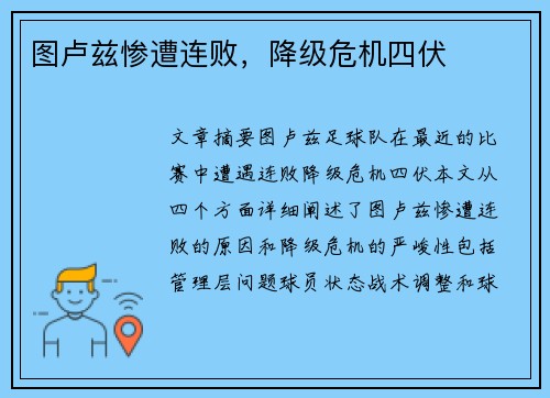 图卢兹惨遭连败，降级危机四伏