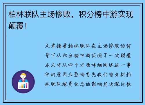 柏林联队主场惨败，积分榜中游实现颠覆！