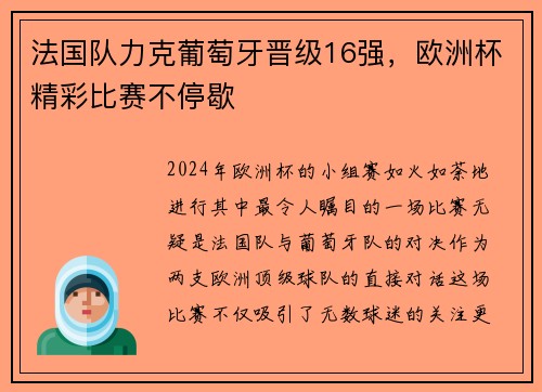 法国队力克葡萄牙晋级16强，欧洲杯精彩比赛不停歇