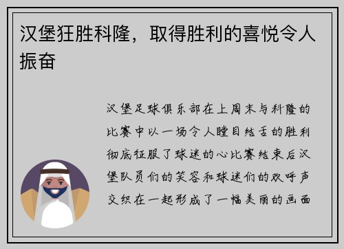 汉堡狂胜科隆，取得胜利的喜悦令人振奋
