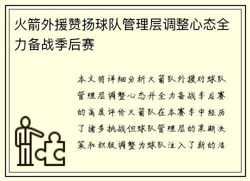 火箭外援赞扬球队管理层调整心态全力备战季后赛
