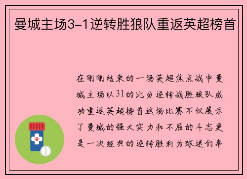 曼城主场3-1逆转胜狼队重返英超榜首