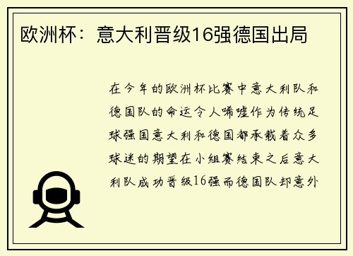 欧洲杯：意大利晋级16强德国出局