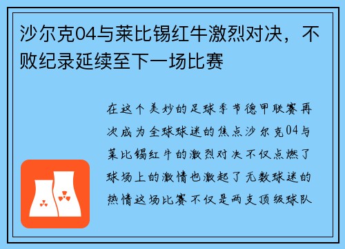 沙尔克04与莱比锡红牛激烈对决，不败纪录延续至下一场比赛