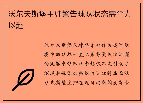 沃尔夫斯堡主帅警告球队状态需全力以赴