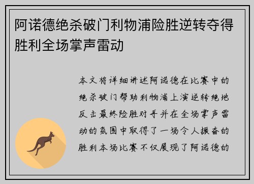 阿诺德绝杀破门利物浦险胜逆转夺得胜利全场掌声雷动