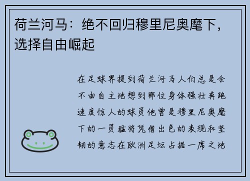 荷兰河马：绝不回归穆里尼奥麾下，选择自由崛起