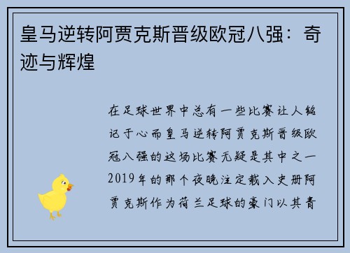 皇马逆转阿贾克斯晋级欧冠八强：奇迹与辉煌