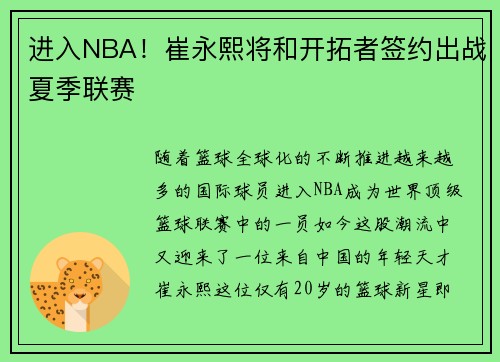 进入NBA！崔永熙将和开拓者签约出战夏季联赛