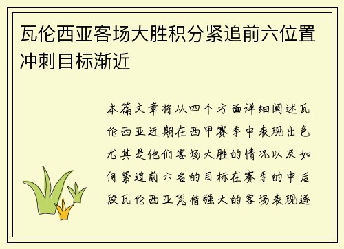瓦伦西亚客场大胜积分紧追前六位置冲刺目标渐近