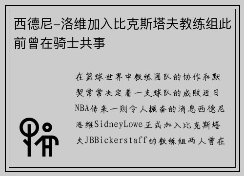 西德尼-洛维加入比克斯塔夫教练组此前曾在骑士共事