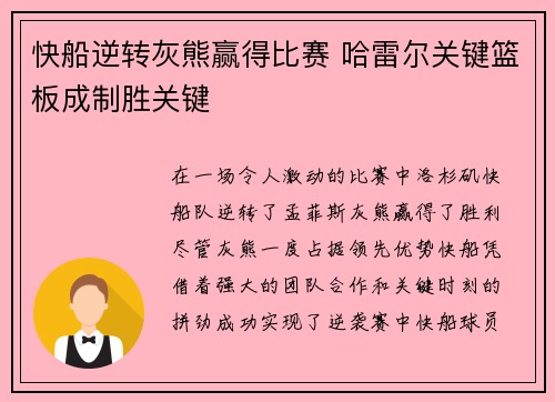 快船逆转灰熊赢得比赛 哈雷尔关键篮板成制胜关键