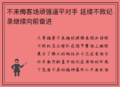 不来梅客场顽强逼平对手 延续不败纪录继续向前奋进