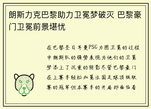 朗斯力克巴黎助力卫冕梦破灭 巴黎豪门卫冕前景堪忧