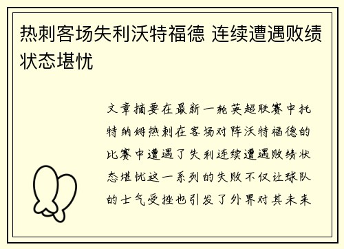 热刺客场失利沃特福德 连续遭遇败绩状态堪忧