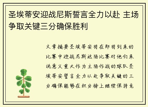 圣埃蒂安迎战尼斯誓言全力以赴 主场争取关键三分确保胜利