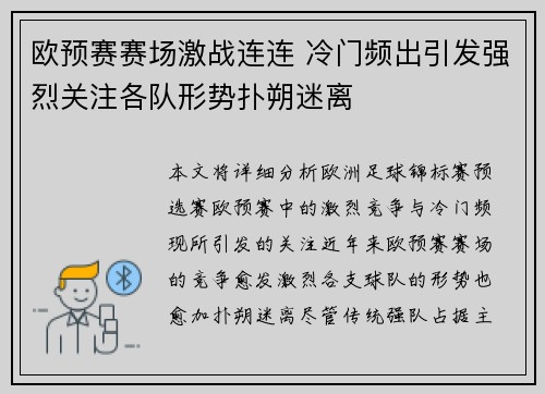 欧预赛赛场激战连连 冷门频出引发强烈关注各队形势扑朔迷离