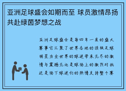 亚洲足球盛会如期而至 球员激情昂扬共赴绿茵梦想之战