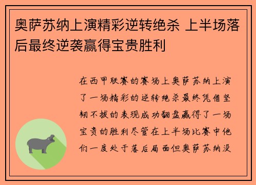 奥萨苏纳上演精彩逆转绝杀 上半场落后最终逆袭赢得宝贵胜利