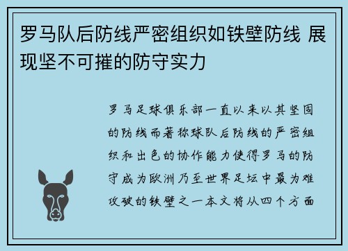 罗马队后防线严密组织如铁壁防线 展现坚不可摧的防守实力