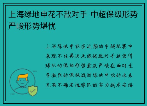 上海绿地申花不敌对手 中超保级形势严峻形势堪忧
