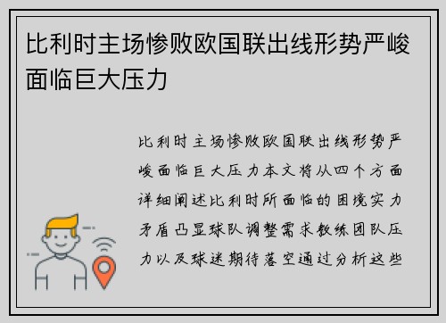 比利时主场惨败欧国联出线形势严峻面临巨大压力