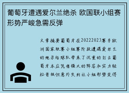 葡萄牙遭遇爱尔兰绝杀 欧国联小组赛形势严峻急需反弹
