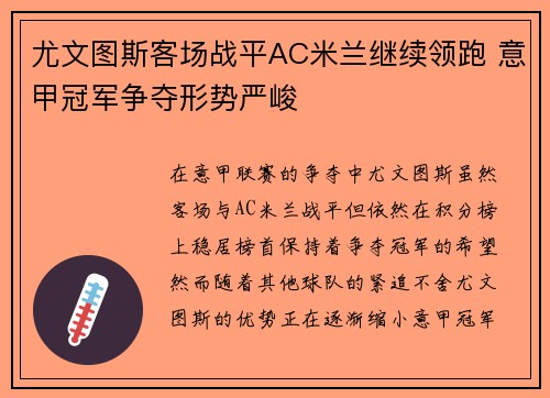 尤文图斯客场战平AC米兰继续领跑 意甲冠军争夺形势严峻