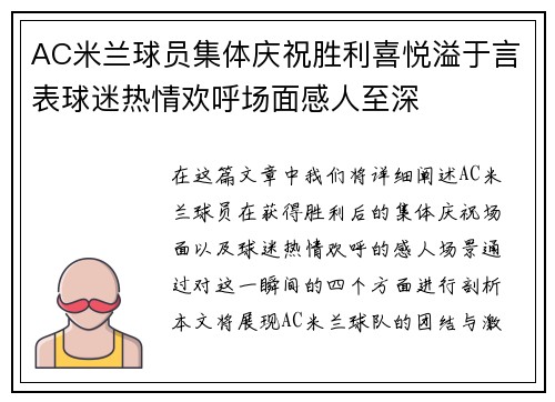 AC米兰球员集体庆祝胜利喜悦溢于言表球迷热情欢呼场面感人至深
