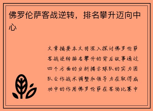 佛罗伦萨客战逆转，排名攀升迈向中心