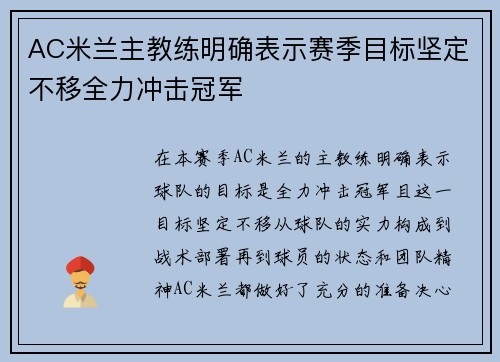 AC米兰主教练明确表示赛季目标坚定不移全力冲击冠军