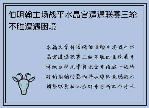 伯明翰主场战平水晶宫遭遇联赛三轮不胜遭遇困境