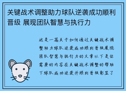 关键战术调整助力球队逆袭成功顺利晋级 展现团队智慧与执行力