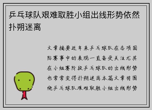乒乓球队艰难取胜小组出线形势依然扑朔迷离