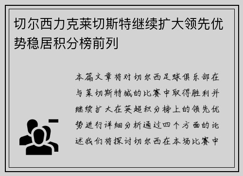 切尔西力克莱切斯特继续扩大领先优势稳居积分榜前列