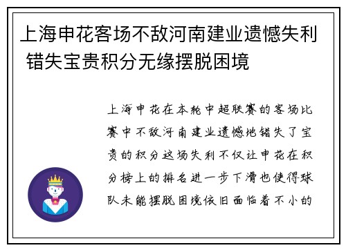 上海申花客场不敌河南建业遗憾失利 错失宝贵积分无缘摆脱困境