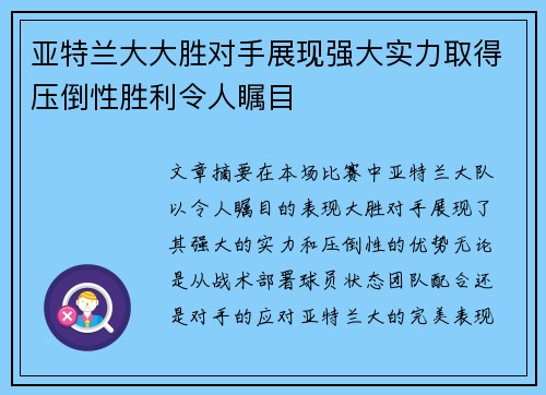 亚特兰大大胜对手展现强大实力取得压倒性胜利令人瞩目
