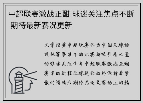 中超联赛激战正酣 球迷关注焦点不断 期待最新赛况更新