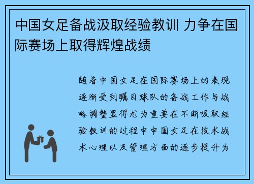 中国女足备战汲取经验教训 力争在国际赛场上取得辉煌战绩