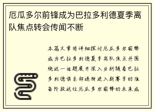 厄瓜多尔前锋成为巴拉多利德夏季离队焦点转会传闻不断