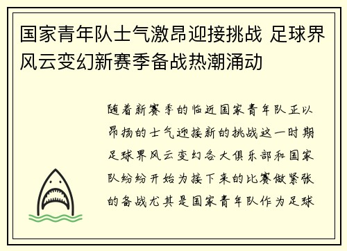 国家青年队士气激昂迎接挑战 足球界风云变幻新赛季备战热潮涌动