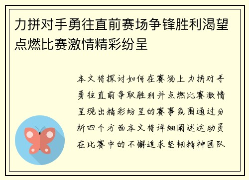 力拼对手勇往直前赛场争锋胜利渴望点燃比赛激情精彩纷呈