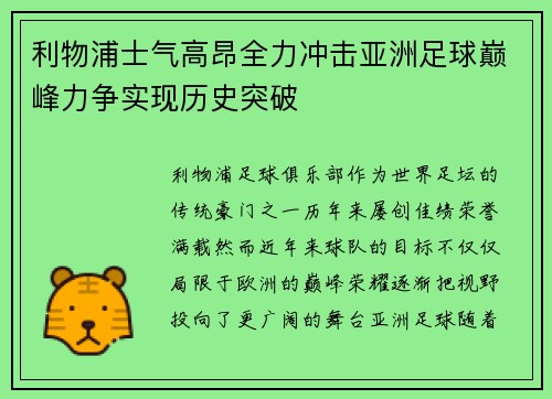 利物浦士气高昂全力冲击亚洲足球巅峰力争实现历史突破